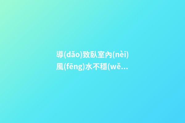導(dǎo)致臥室內(nèi)風(fēng)水不穩(wěn)定的原因都有哪些？